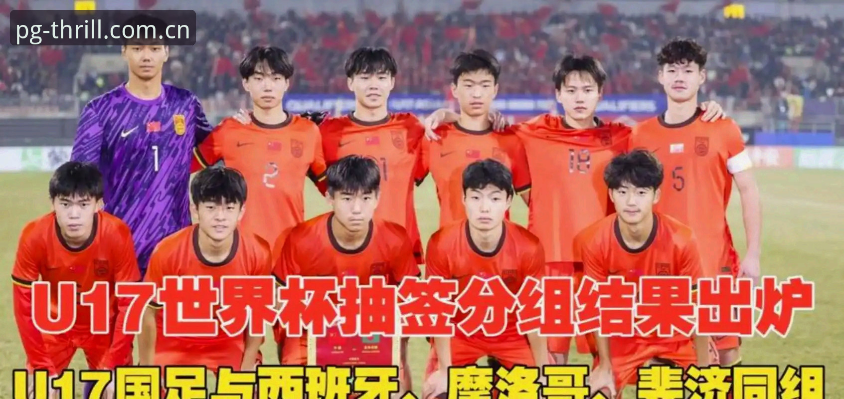 PG电子游戏优惠 U17世界杯抽签结果全面解析:中国男女足挑战与机遇并存