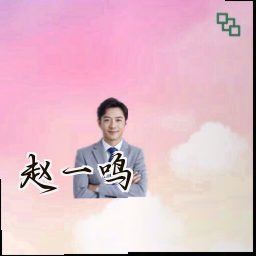 赵一鸣