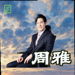 周雅